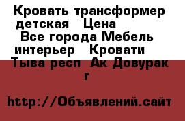 Кровать трансформер детская › Цена ­ 3 500 - Все города Мебель, интерьер » Кровати   . Тыва респ.,Ак-Довурак г.